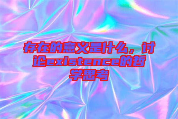 存在的意義是什么，討論existence的哲學(xué)思考