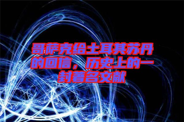 哥薩克給土耳其蘇丹的回信，歷史上的一封著名文獻