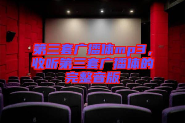 第三套廣播體mp3，收聽第三套廣播體的完整音版