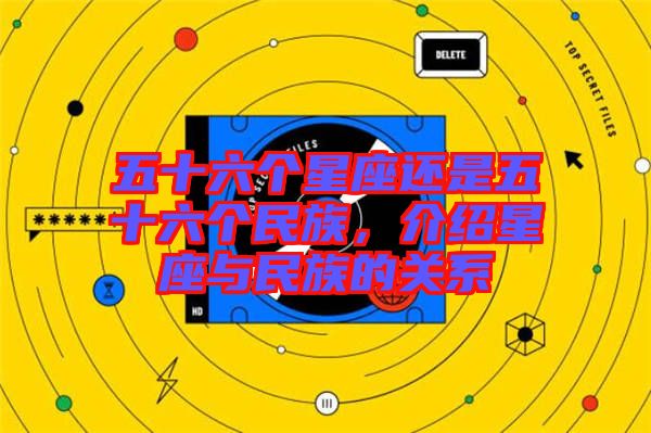 五十六個(gè)星座還是五十六個(gè)民族，介紹星座與民族的關(guān)系