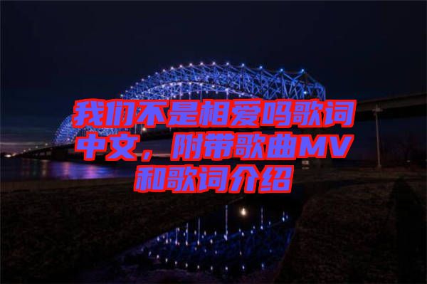 我們不是相愛嗎歌詞中文，附帶歌曲MV和歌詞介紹