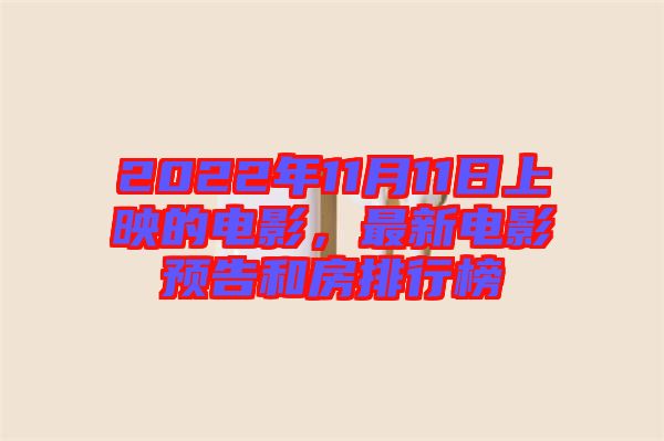 2022年11月11日上映的電影，最新電影預告和房排行榜