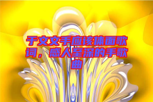 于文文手應該體面歌詞，感人至深的手歌曲