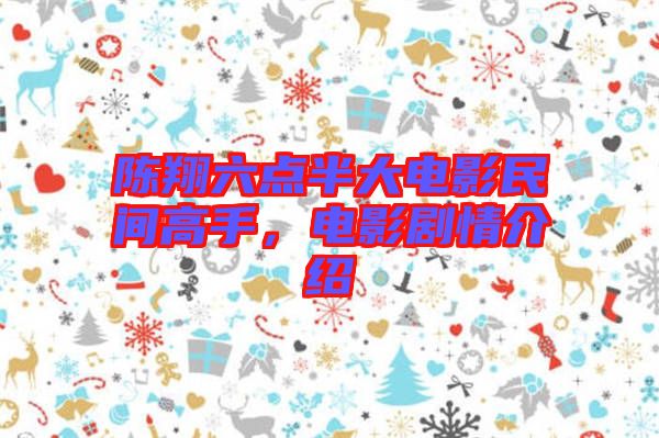 陳翔六點半大電影民間高手，電影劇情介紹