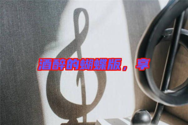 酒醉的蝴蝶版，享