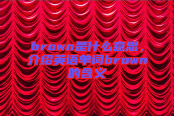 brown是什么意思，介紹英語單詞brown的含義
