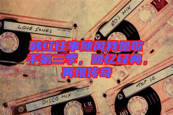 韓紅往事隨風我是歌手第三季，回憶經典，再現傳奇