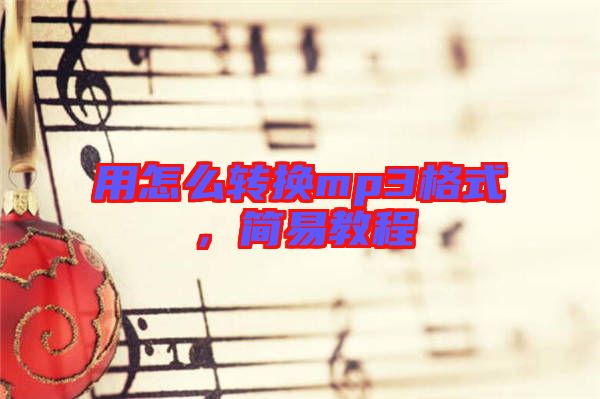 用怎么轉換mp3格式，簡易教程