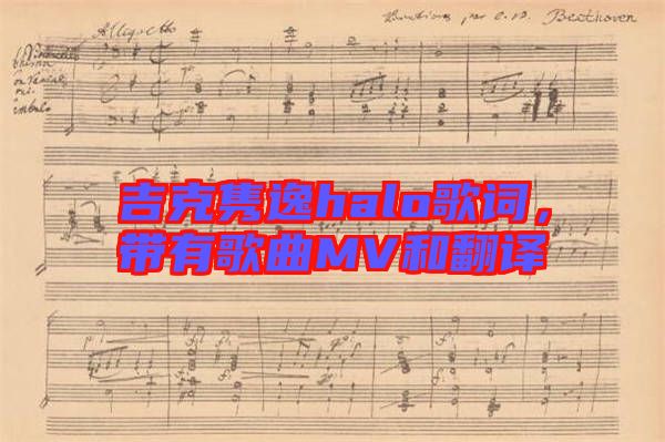 吉克雋逸halo歌詞，帶有歌曲MV和翻譯