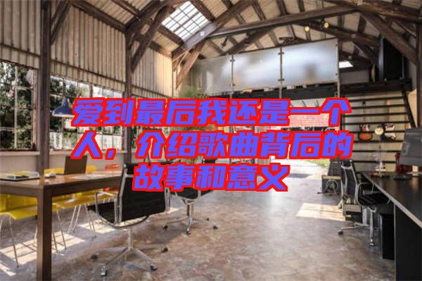 愛到最后我還是一個人，介紹歌曲背后的故事和意義