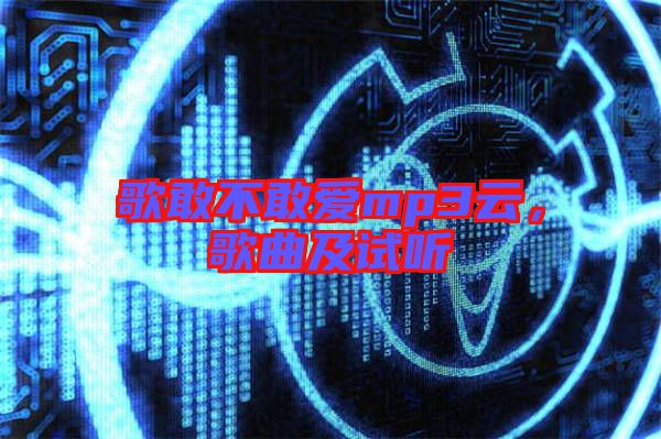 歌敢不敢愛mp3云，歌曲及試聽
