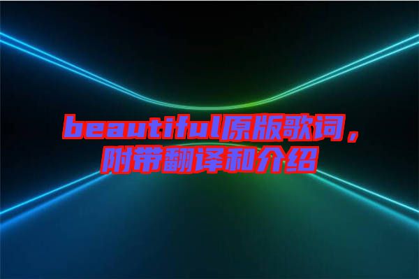 beautiful原版歌詞，附帶翻譯和介紹