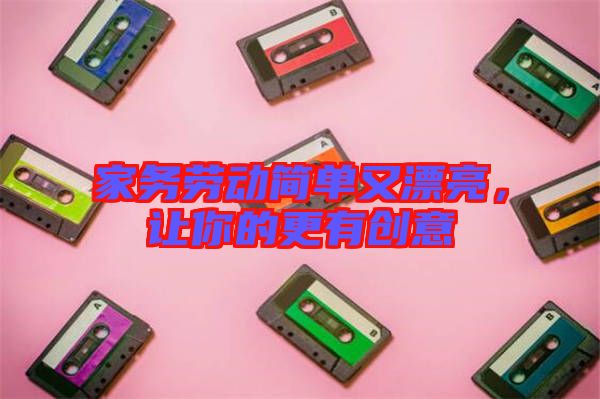 家務勞動簡單又漂亮，讓你的更有創意