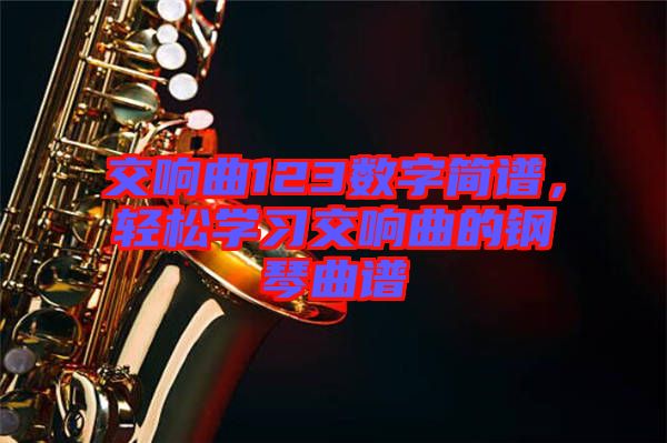 交響曲123數字簡譜，輕松學習交響曲的鋼琴曲譜