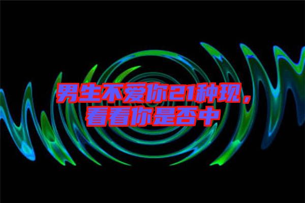 男生不愛你21種現，看看你是否中