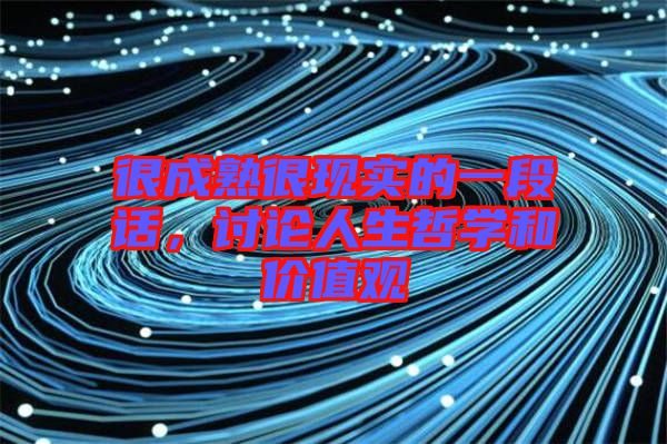很成熟很現實的一段話，討論人生哲學和價值觀