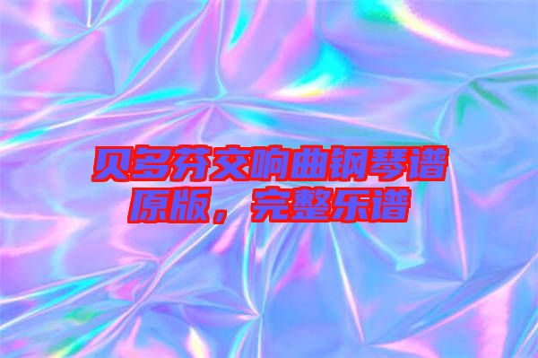 貝多芬交響曲鋼琴譜原版，完整樂譜