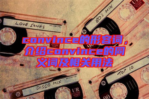 convince的形容詞，介紹convince的同義詞及相關用法