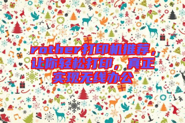 rother打印機推薦，讓你輕松打印，真正實現無線辦公