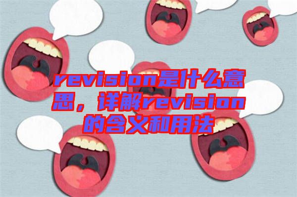 revision是什么意思，詳解revision的含義和用法