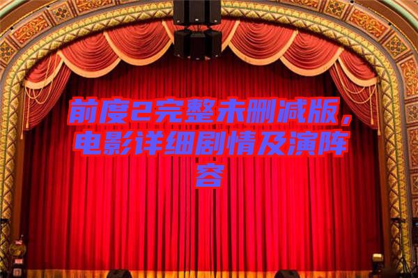 前度2完整未刪減版，電影詳細劇情及演陣容