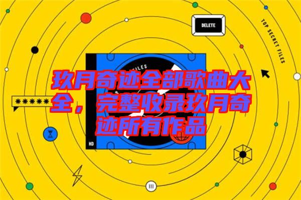 玖月奇跡全部歌曲大全，完整收錄玖月奇跡所有作品