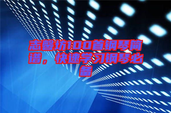 志馨坊100首鋼琴簡譜，快速學習鋼琴必備