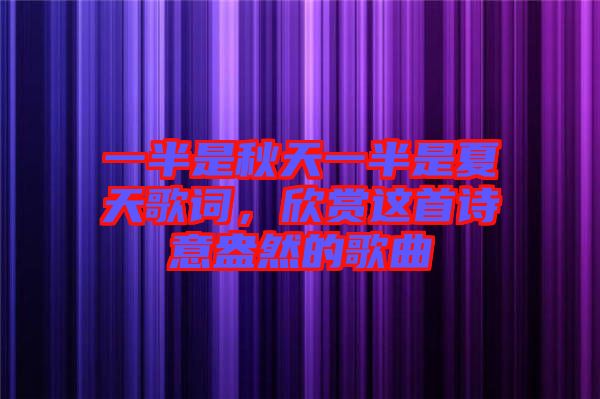一半是秋天一半是夏天歌詞，欣賞這首詩意盎然的歌曲