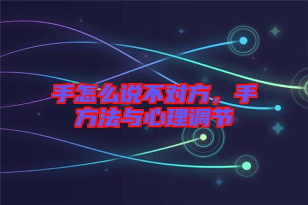手怎么說不對方，手方法與心理調節
