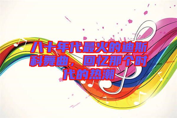 八十年代最火的迪斯科舞曲，回憶那個時代的熱潮