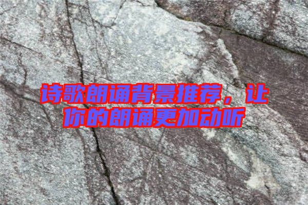 詩歌朗誦背景推薦，讓你的朗誦更加動聽