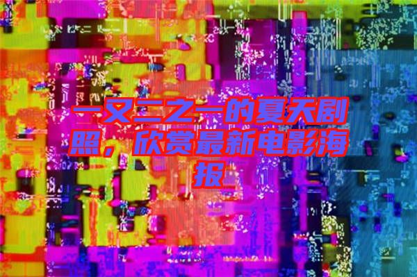 一又二之一的夏天劇照，欣賞最新電影海報