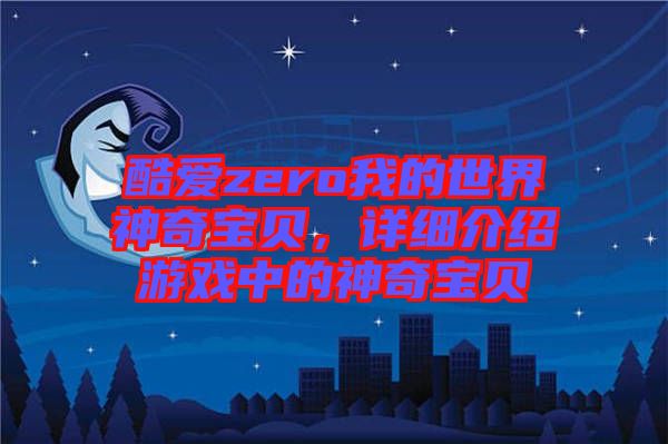 酷愛zero我的世界神奇寶貝，詳細(xì)介紹游戲中的神奇寶貝