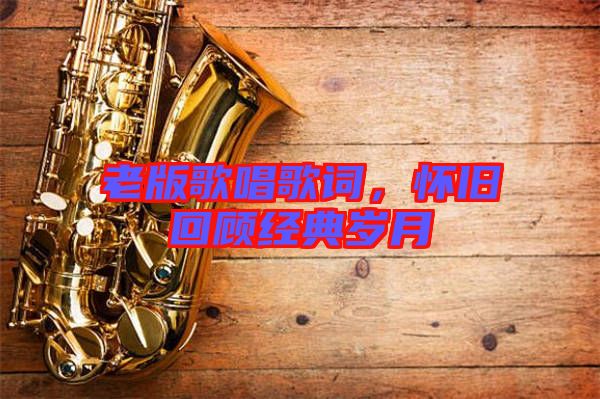 老版歌唱歌詞，懷舊回顧經(jīng)典歲月