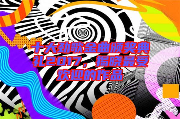 十大勁歌金曲頒獎典禮2017，揭曉最受歡迎的作品