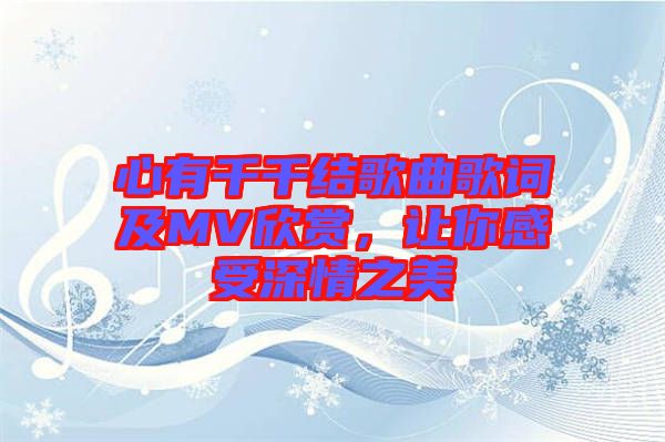 心有千千結歌曲歌詞及MV欣賞，讓你感受深情之美