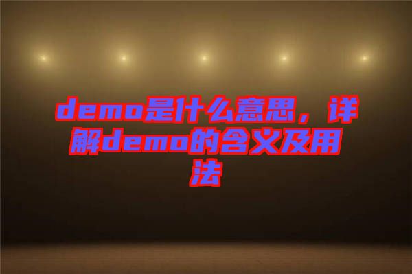 demo是什么意思，詳解demo的含義及用法