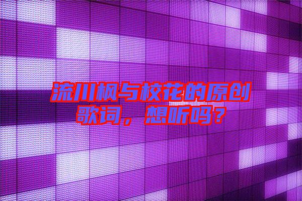 流川楓與校花的原創(chuàng)歌詞，想聽(tīng)嗎？