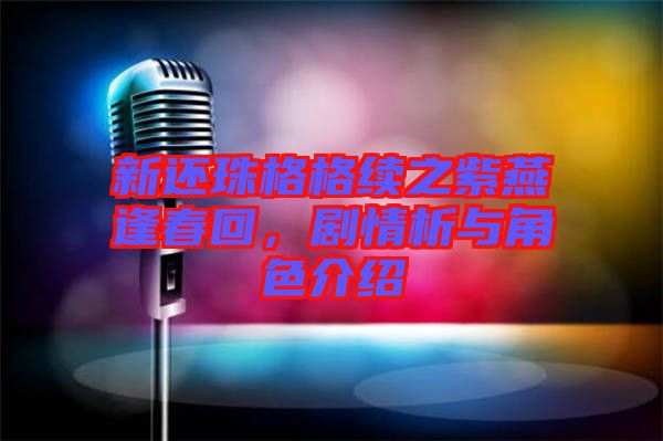 新還珠格格續(xù)之紫燕逢春回，劇情析與角色介紹