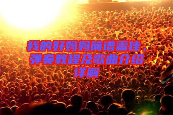 我的好媽媽簡(jiǎn)譜雷佳，彈奏教程及歌曲介紹詳解
