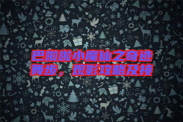 巴啦啦小魔仙之奇跡舞步，觀影攻略及接