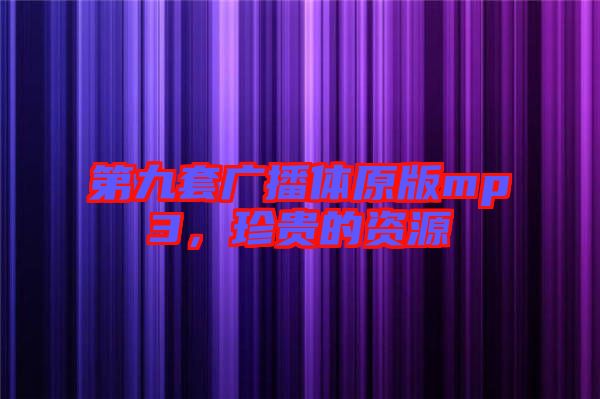 第九套廣播體原版mp3，珍貴的資源