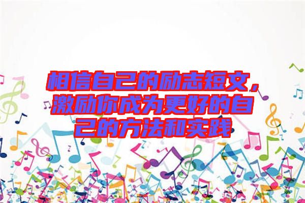 相信自己的勵志短文，激勵你成為更好的自己的方法和實踐