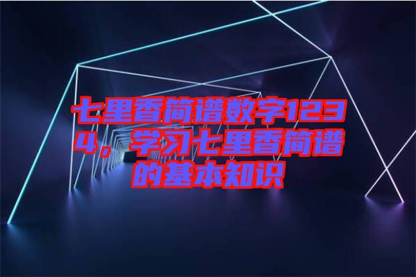 七里香簡譜數(shù)字1234，學習七里香簡譜的基本知識