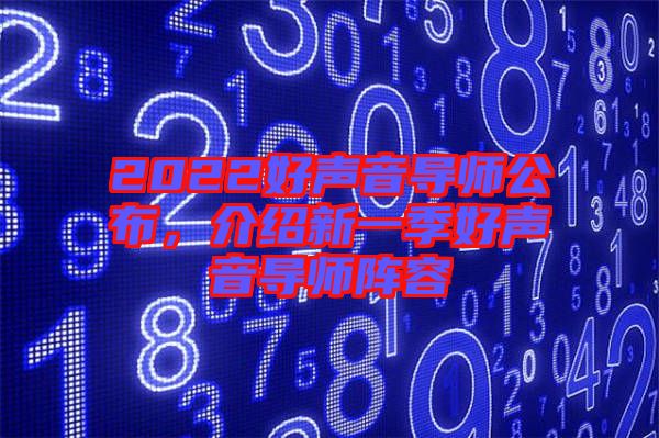 2022好聲音導師公布，介紹新一季好聲音導師陣容