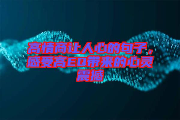 高情商讓人心的句子，感受高EQ帶來的心靈震撼