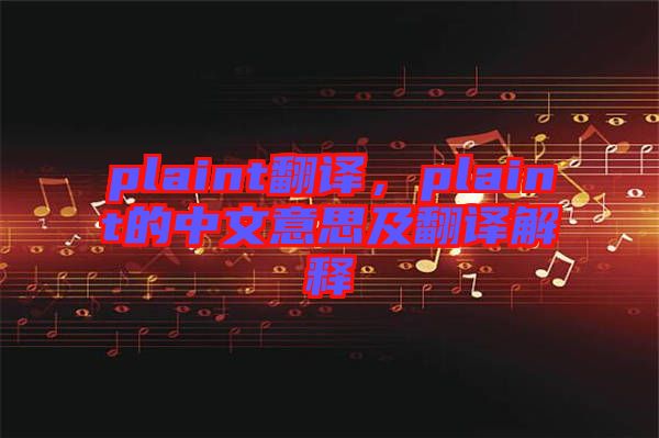 plaint翻譯，plaint的中文意思及翻譯解釋
