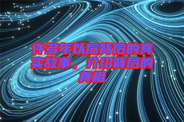 許多年以后背后的真實故事，介紹背后的真相