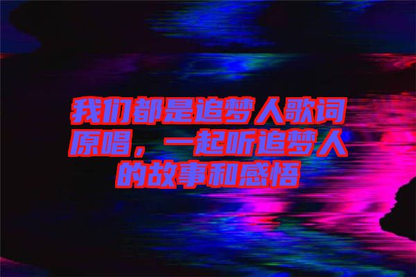 我們都是追夢人歌詞原唱，一起聽追夢人的故事和感悟