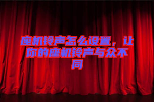 座機鈴聲怎么設置，讓你的座機鈴聲與眾不同